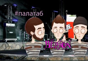 BЁRTON - #ПАЛАТА6 | Live Фестиваль "В РИТМЕ РОКА", Челябинск 2023