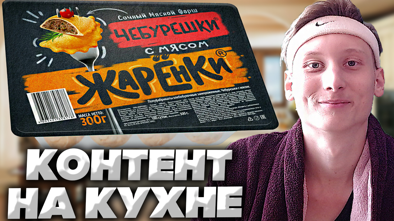 КОНТЕНТ НА КУХНЕ #20 | ЖАРИМ ЧЕБУРЕШКИ С МЯСОМ ОТ ЖАРЕНКИ | СОЧНЫЙ МЯСНОЙ ФАРШ | ЮБИЛЕЙНЫЙ ВЫПУСК
