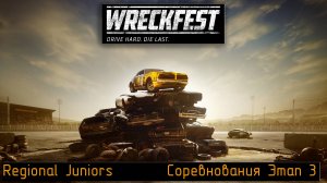 Wreckfest\Regional Juniors\Этап №3