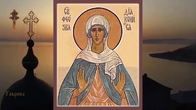 Блаженная Феозва диаконисса, сестра святителя Григория Нисского (385)