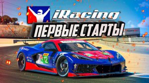 Первые старты в iRacing