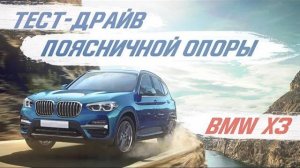 ТЕСТ - ДРАЙВ ПОЯСНИЧНОЙ ОПОРЫ В BMW X3 [ПОЯСНИЧНАЯ ОПОРА 2021]