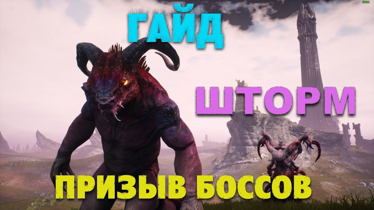 Conan Exiles: Isle Of Siptah - Гайд призыва Боссов Шторма (соло)