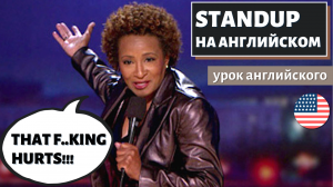АНГЛИЙСКИЙ ПО СТЕНДАПАМ - Wanda Sykes (Ванда Сайкс)