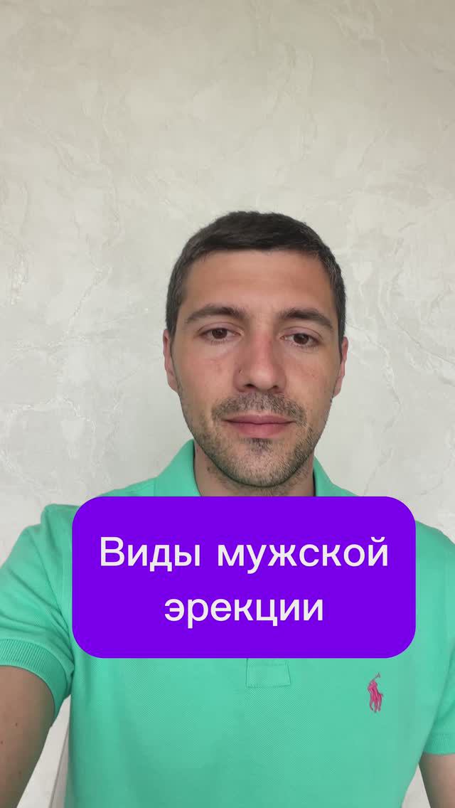 Виды мужской эрекции 
#потенция #эрекция #импотенция