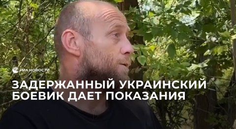 Задержанный украинский боевик дал показания
