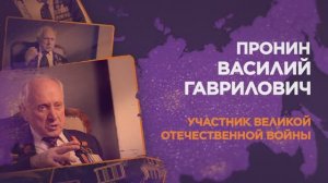 Пронин Василий Гаврилович