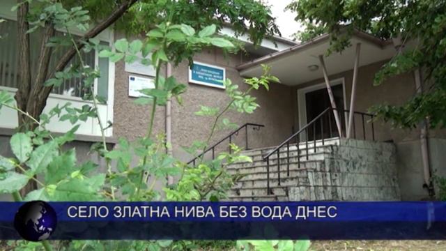 Село Златна нива без вода днес смотреть онлайн