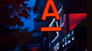 Альфа банк уточнил ситуацию с блокировкой карт