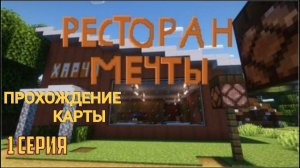 УСТРОИЛСЯ РАБОТАТЬ 😱 В РЕСТОРАН:МЕЧТА (#1) ПРОХОЖДЕНИЕ КАРТЫ РЕСТОРАН МЕЧТЫ!