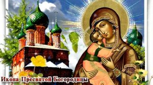 3 июня — Величание «Владимирской» иконы Божией Матери