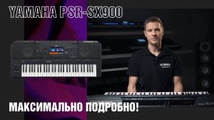 Рабочая станция аранжировщик Yamaha PSR-SX900. Уроки аранжировки, инструкция, разбор функций.