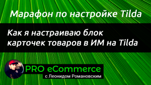 Как я настраиваю блок с карточками товаров в ИМ на Tilda