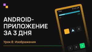 Android с нуля. Урок 8 - Изображения
