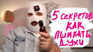 5 СЕКРЕТОВ КАК НАНОСИТЬ ДУХИ