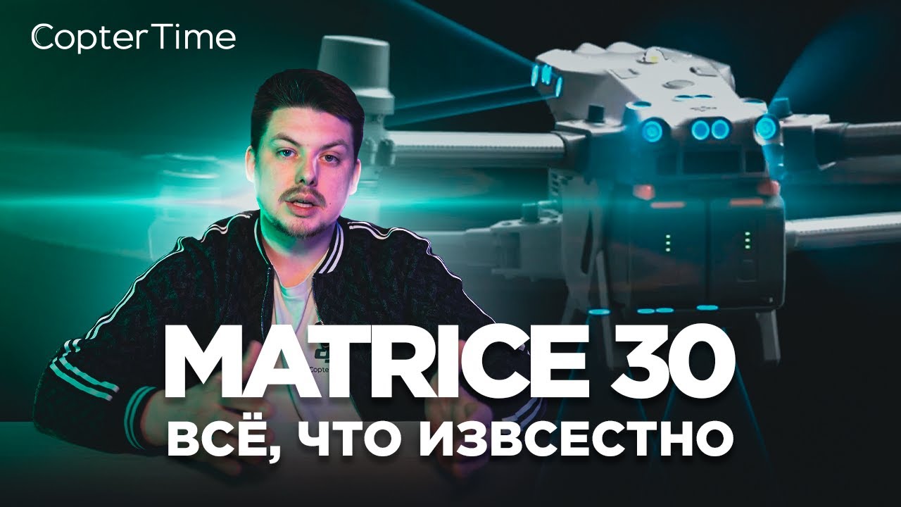 DJI Matrice 30 что о нём известно