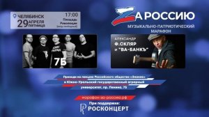 Анонс Всероссийского социально-патриотического марафона_Zа Россию в Челябинске
