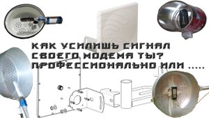 Увеличение дальности приема USB модем Как улучшить мобильный интернет Усилитель мобильного интернета
