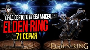 ГОРОД СВЯТОГО ДРЕВА МИКЕЛЛЫ►ELDEN RING ПРОХОЖДЕНИЕ►71 СЕРИЯ