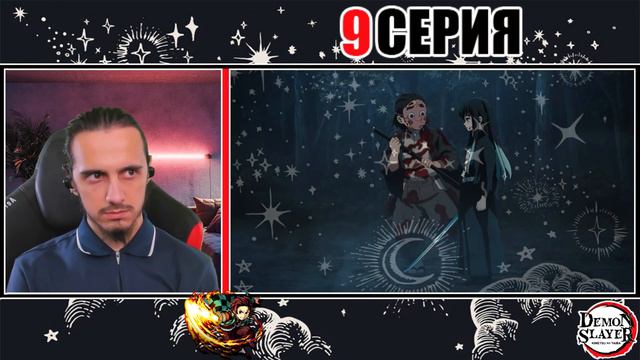 "Доказательства силы"- Reaction 9 Episode 3 Season "Kimetsu no Yaiba"/ "Клинок рассекающий демонов" смотреть онлайн