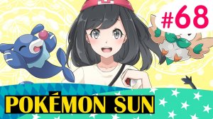 Странные развалины - Pokemon Sun - #68