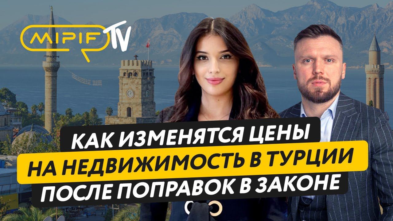 Недвижимость в Турции. Как изменения в законе повлияют на получение ВНЖ | Эфир №47 (25.10.2023)