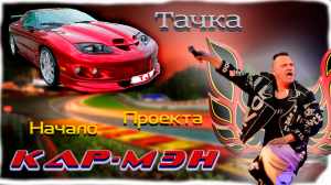 Редкий Pontiac Firebird Trans-Am привожу в порядок