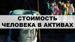 Сколько стоит человек - расчет чистых активов инвестора