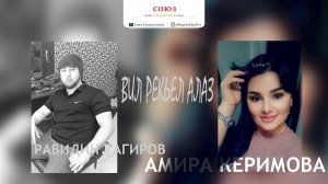 Равидин Тагиров & Амира Керимова - Вил рекьел алаз