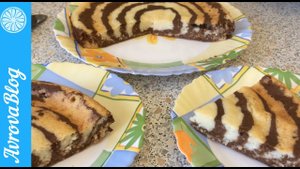 Творожный пирог  "Зебра". Очень простой рецепт невероятно вкусного пирога