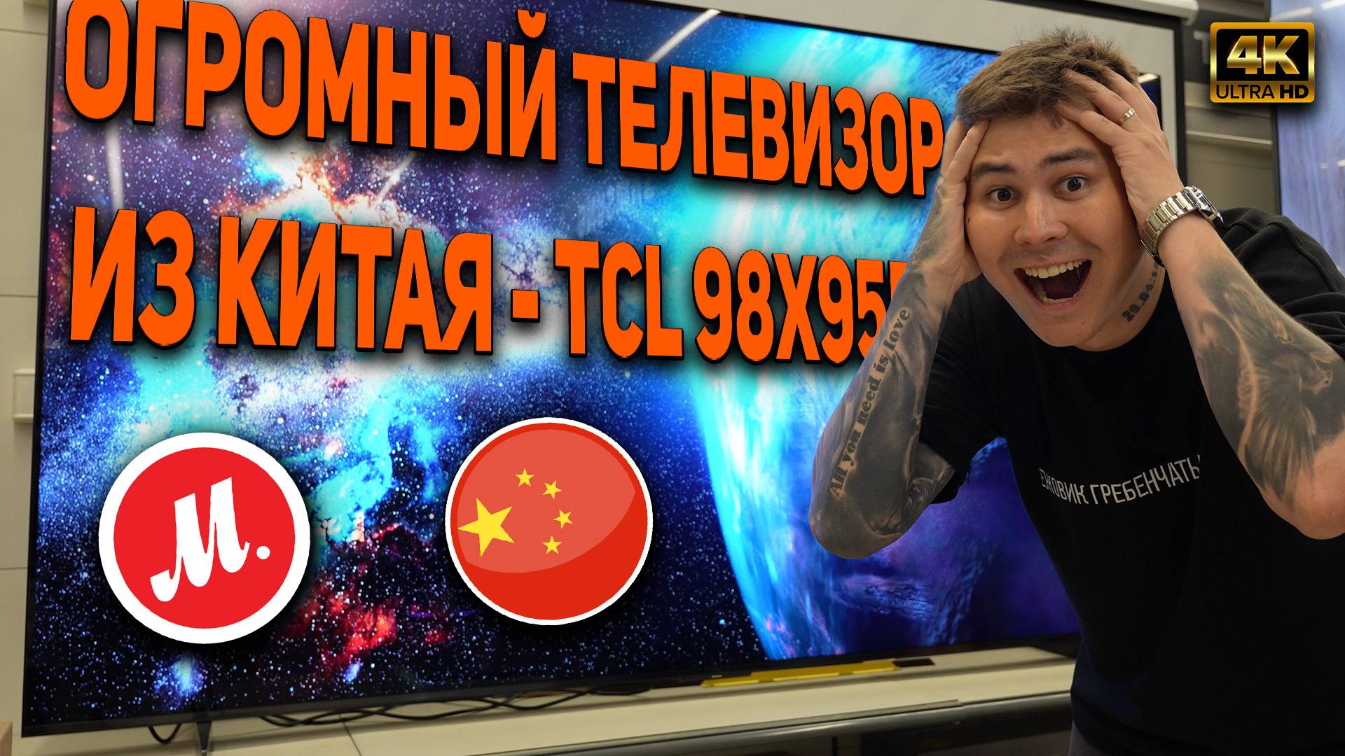 Самый БОЛЬШОЙ телевизор в М.ВИДЕО //  Обзор TCL 98X955 // САМЫЙ ЯРКИЙ ТЕЛЕВИЗОР - 5000 нит