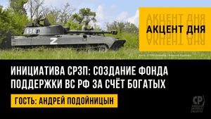 Инициатива СРЗП: создание фонда поддержки ВС РФ за счёт богатых. Андрей Подойницын