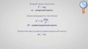 Закон Всемирного тяготения. Сила тяжести и вес тела