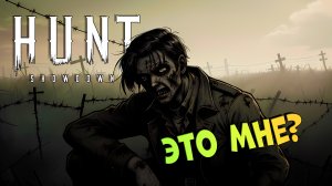 КЛИП | Это мне? | ХАНТ | Hunt Showdown