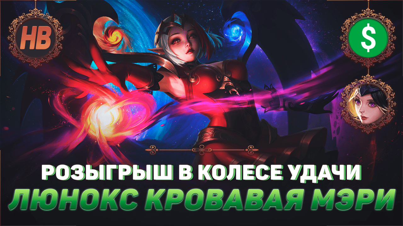 ЛЮНОКС КРОВАВАЯ МЭРИ | РОЗЫГРЫШ | КОЛЕСО УДАЧИ | КРУТИМ ВЕРТИМ В MOBILE LEGENDS