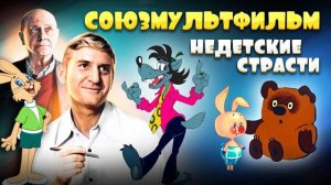 Союзмультфильм. Какие смыслы зашифрованы в шедеврах советской мультипликации