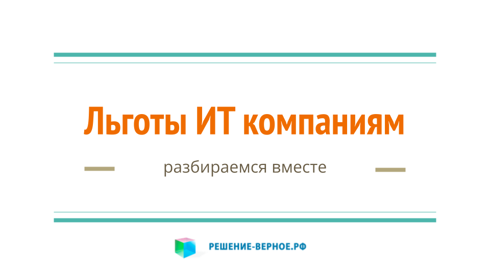 Какие льготы для ИТ - компании в 2022 - 2024 годах? Что изменится в регулировании отрасли ИТ?