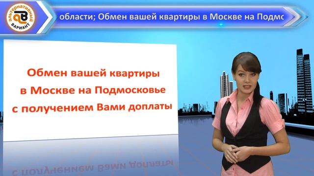 Обменять квартиру в Москве быстро и выгодно