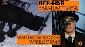 ВОЕННАЯ ФАНТАСТИКА. Из цикла "ФАНТАСТИЧЕСКОЕ ПУТЕШЕСТВИЕ". Восьмая серия.