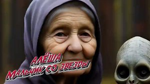 АЛЁША МАЛЬЧИК СО ЗВЕЗДЫ Кыштымский КарлИИк