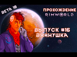 Прохождение Rimworld alpha 18 _ beta 18, выпуск #16 Войнушка