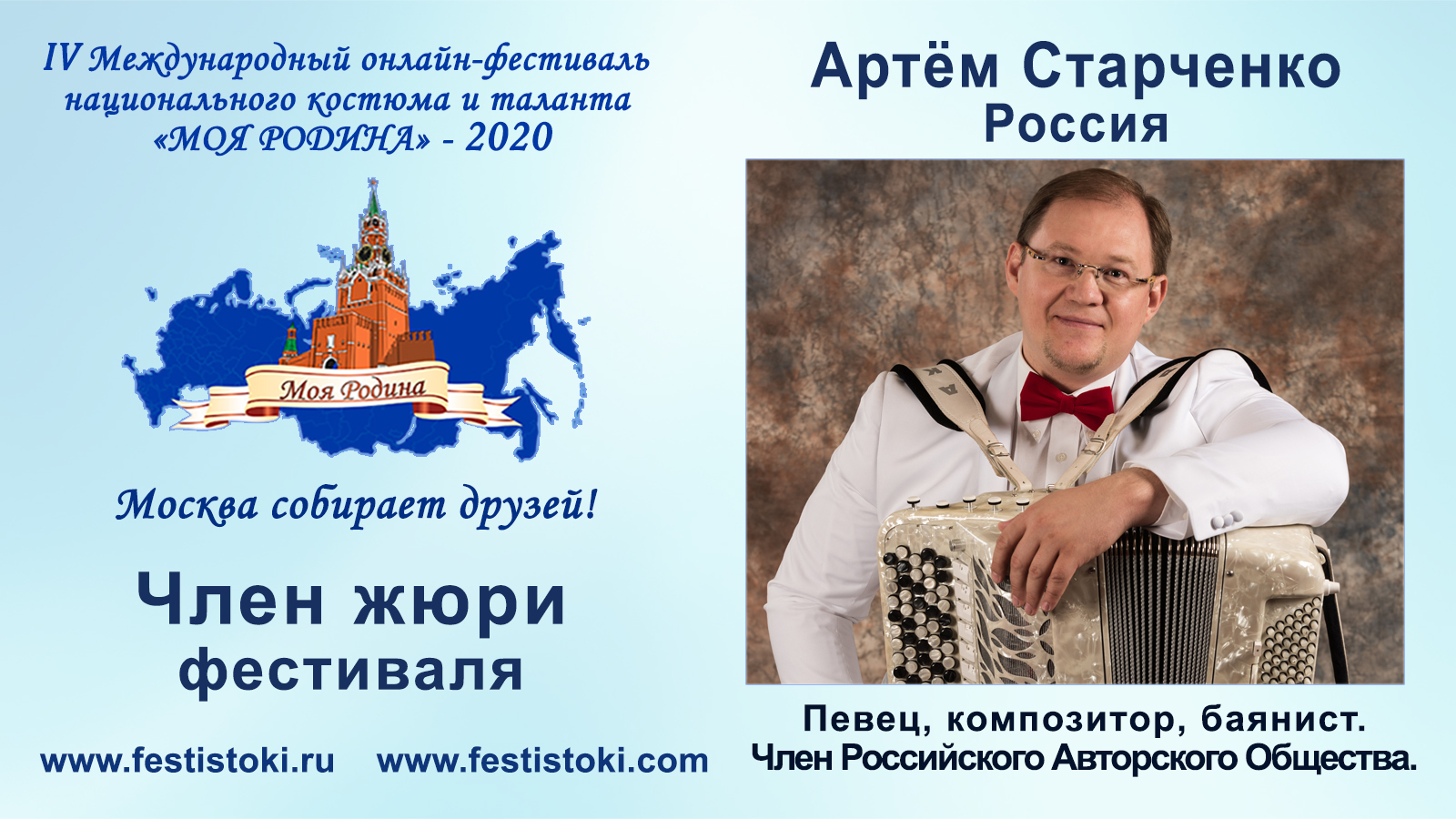 Член жюри Артём Старченко, Россия. Поздравление участников и победителей.