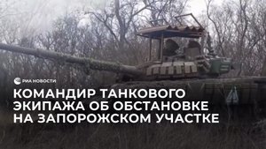 Командир танкового экипажа об обстановке на запорожском участке