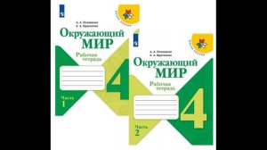 Скоро в школу! Окружающий мир. 4 класс. Рабочая тетрадь. В 2-х частях. Учебное пособие # Книголюб