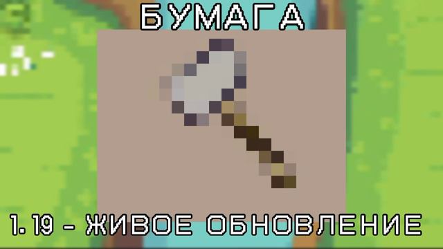 1.19 - живое обновление//что будет добавлено?//1.19 - живое обновление - 1 февраля. смотреть онлайн