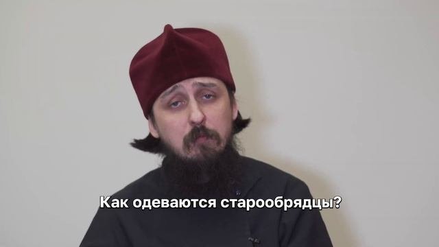 Как одеваются старообрядцы?