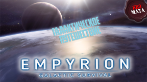 КОСМИЧЕСКОЕ ВЫЖИВАНИЕ СРЕДИ ПЛАНЕТ - Empyrion - Galactic Survival