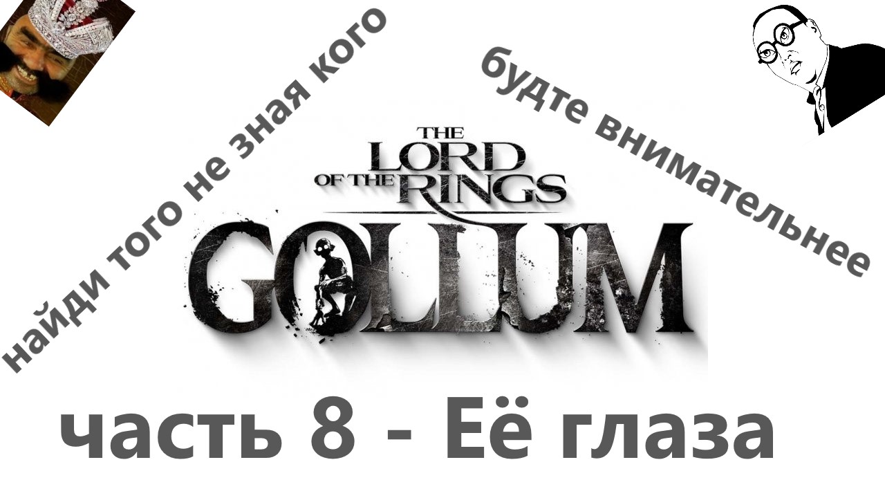 The Lord of the Rings_ Gollum часть 8- Её глаза