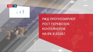 ВЭФ: РЖД прогнозируют рост перевозок контейнеров на 8% в 2024 г.