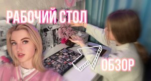 РАБОЧИЙ СТОЛ СЕСТРЫ | МОЙ ФОН ДЛЯ ВИДЕО